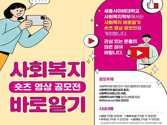 세종사이버대, ‘사회복지 바로알기 숏츠 영상 공모전’ 주최 이미지