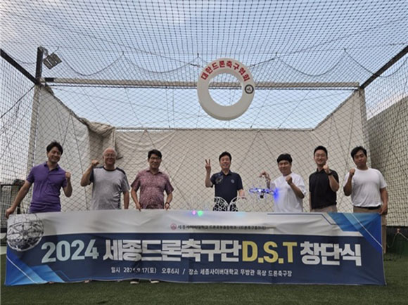 세종사이버대 드론로봇융합학과, 드론축구팀 세종DST 창단 이미지