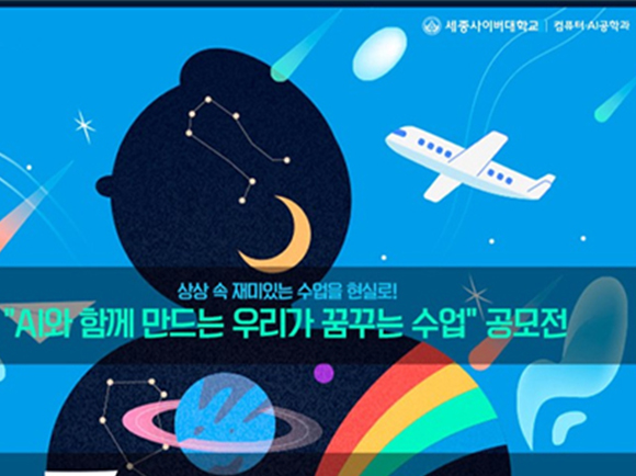 세종사이버대 컴퓨터·AI공학과, ‘AI와 함께 만드는 우리가 꿈꾸는 수업’ 공모전 개최 이미지