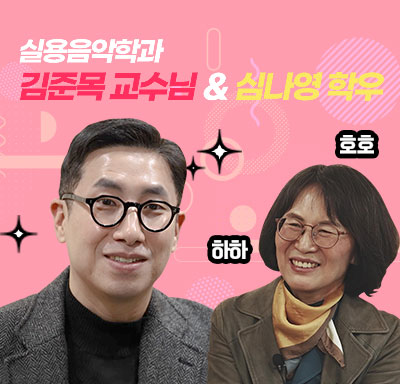 세종사이버대학교 '지금 만나러 갑니다' 🎼실용음악학과 김준목 교수님 & 심나영 학우님🎼